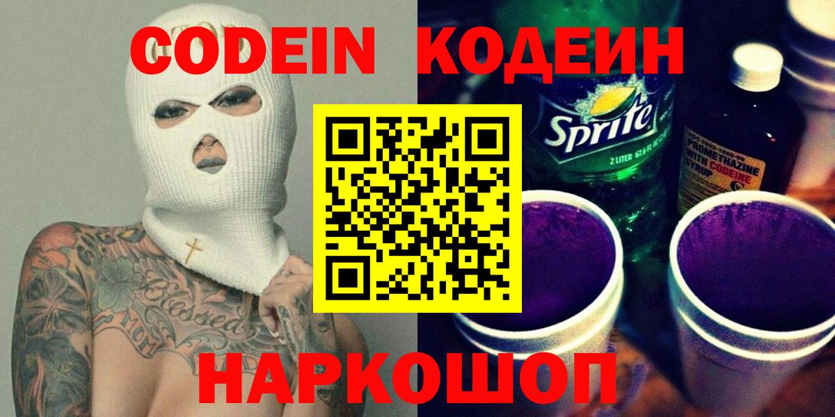 Codein Purple Drank  Codein Purple Drank  Вход с VPN  Апрелевка 