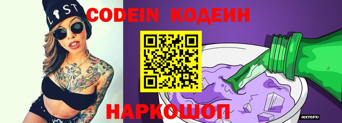 Кодеин напиток Lean (лин) Апрелевка